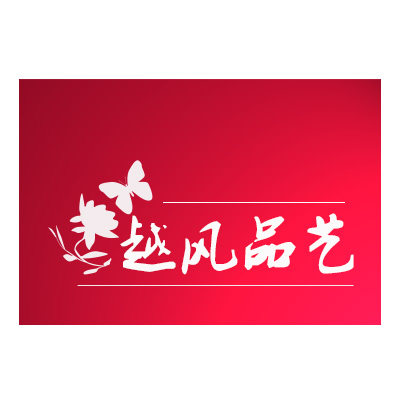 越风品艺