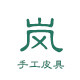 岚 手工皮具