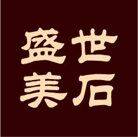 盛世美石