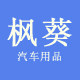 枫葵汽车用品的LOGO