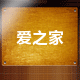 爱之家170709