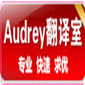 AUDREY翻译工作室