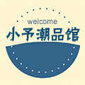 小予潮品馆