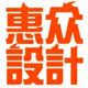 惠众设计