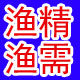 渔精渔需厂价直销