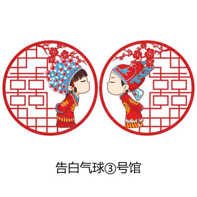 告白气球③号馆