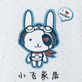 小飞优质家居服