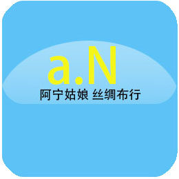阿宁姑娘 丝绸布行
