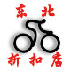 东北自行车名牌折扣店的LOGO