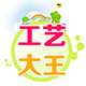 工艺大王(工厂店)