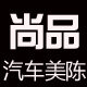 尚品汽车美陈