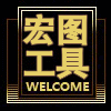 宏图工具的LOGO