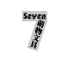 Seven萌物文具店