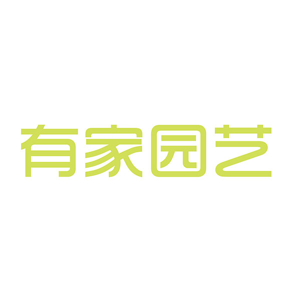 有家园艺 YOUJIA GARDEN的LOGO