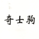 奇士驹休闲车的LOGO