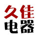 久佳电器