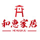 和惠家居