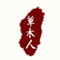 草木人茶具的LOGO