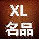 XL名品箱包店