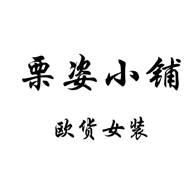 栗姿小铺欧货女装官方企业店的LOGO