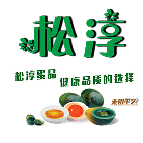 松淳皮蛋工厂企业店