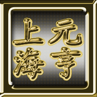 上海元亨汽配的LOGO