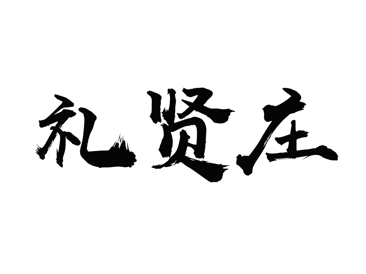 礼贤庄