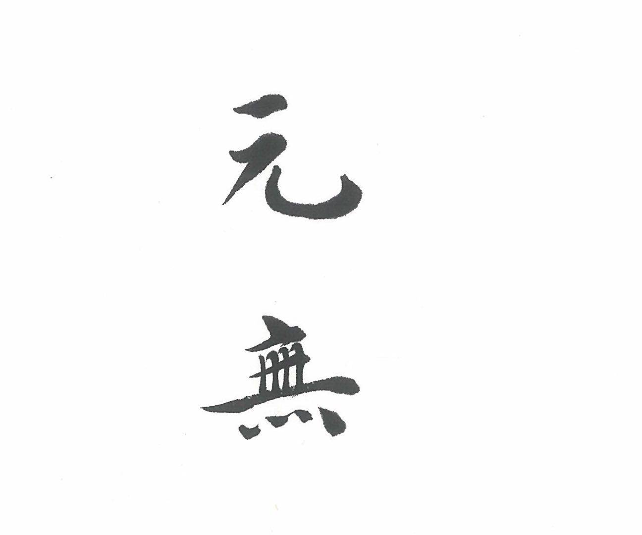 元无茶事