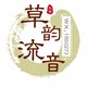 草韵流音
