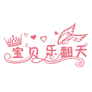 宝贝乐翻天母婴的LOGO