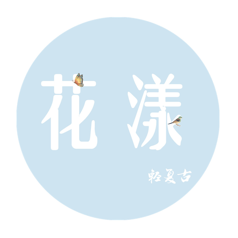 花漾轻复古