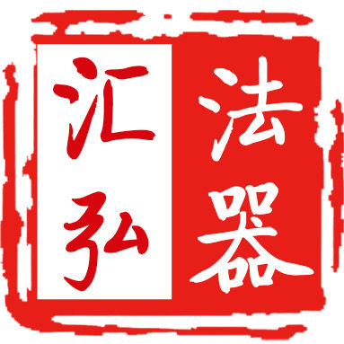 汇弘法器铸造厂的LOGO