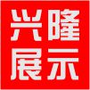 兴隆展示的LOGO