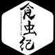 食虫纪
