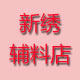 时尚新绣辅料店