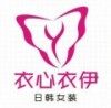 衣心衣意日韩女装