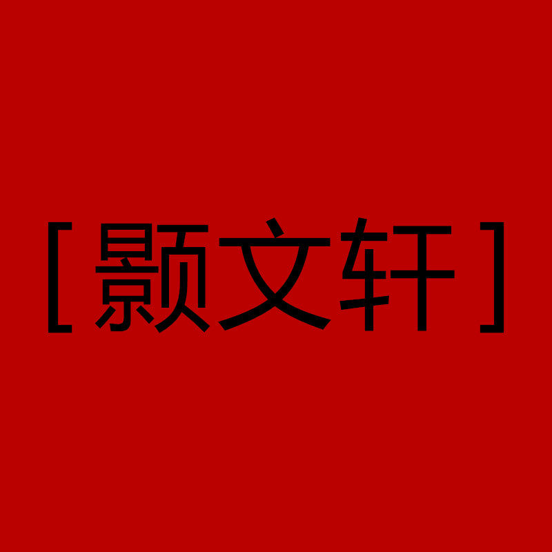 颢文轩旗舰店