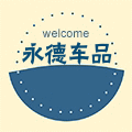 永德汽车用品