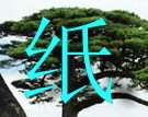 欣华纸业的LOGO