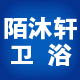陌沐轩卫浴