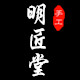 明匠堂