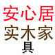 安心居实木家具