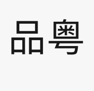 品粤生活馆的LOGO