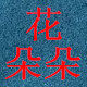 花朵朵出品的LOGO