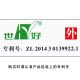 世好脚力净生物科技