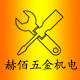 赫佰五金机电