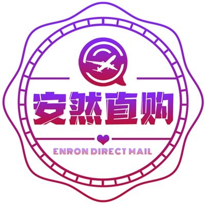 安然直购