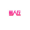 丽人行音视器材