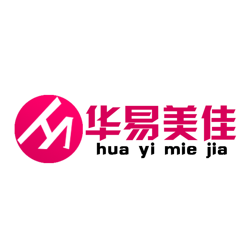 华易美佳
