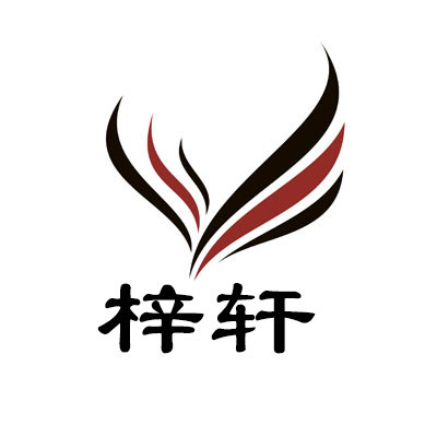 梓轩家居家装店